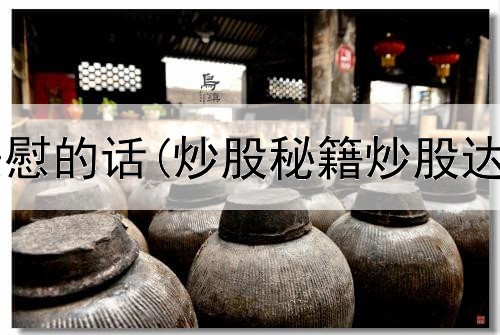  炒股求老爸安慰的话(炒股秘籍炒股达人模拟炒股)