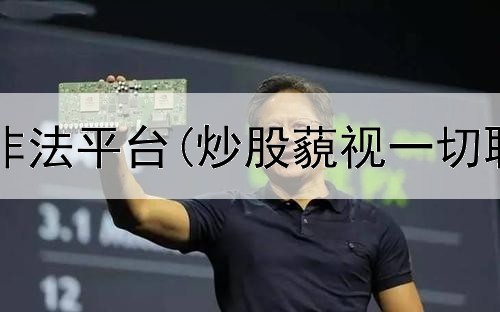  炒股群里的非法平台(炒股藐视一切职业犯法吗)