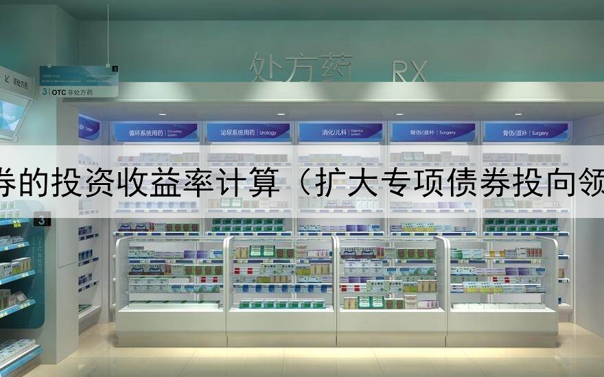  债券的投资收益率计算（扩大专项债券投向领域）