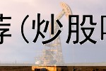  炒股人看的网站推荐(炒股哪个公式好用一点)