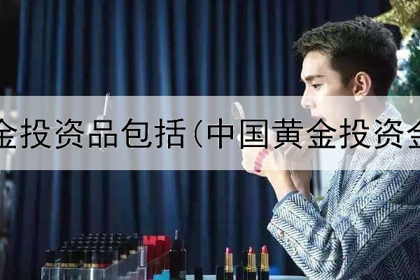  实物黄金投资品包括(中国黄金投资金条今)