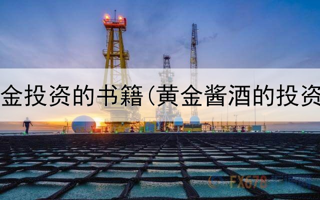  关于黄金投资的书籍(黄金酱酒的投资陷阱)