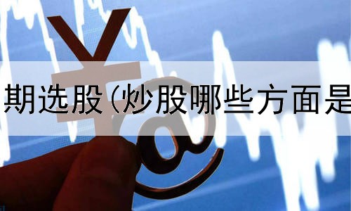  炒股如何分周期选股(炒股哪些方面是个人开户的)