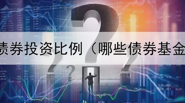  保险公司债券投资比例（哪些债券基金容易爆雷）