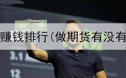  期货投资赚钱排行(做期货有没有人赚钱)