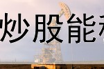  炒股软件可以投资吗(炒股能稳定盈利想找个工作)