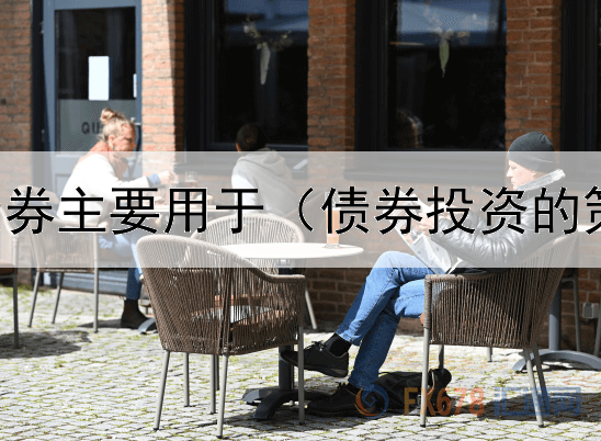  短期政府债券主要用于（债券投资的策略有什么）