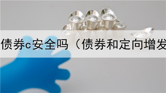  国泰双利债券c安全吗（债券和定向增发的关系）