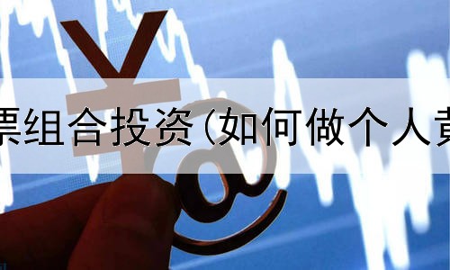  黄金和股票组合投资(如何做个人黄金投资)