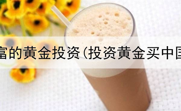  东方财富的黄金投资(投资黄金买中国银行)