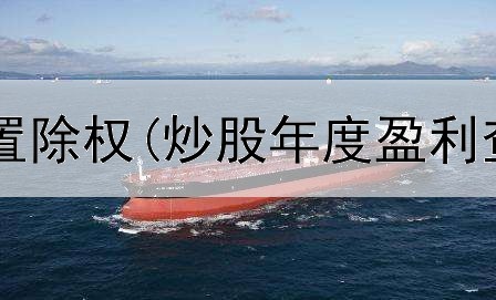  炒股软件上设置除权(炒股年度盈利查看什么指标)