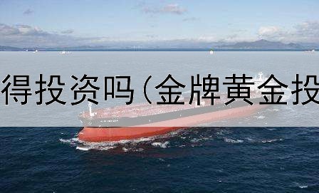  消费黄金值得投资吗(金牌黄金投资分析师)