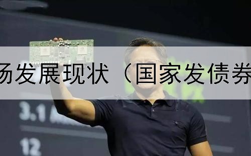 我国债券市场发展现状（国家发债券说明什么钱）