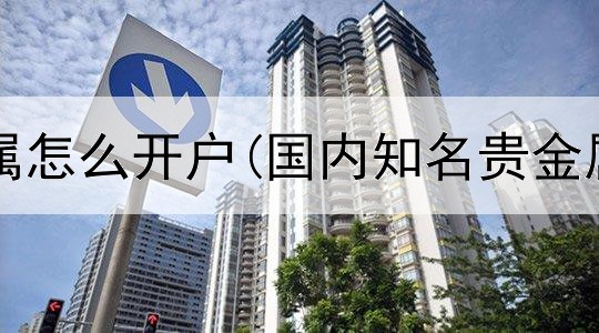  煜展贵金属怎么开户(国内知名贵金属交易所)