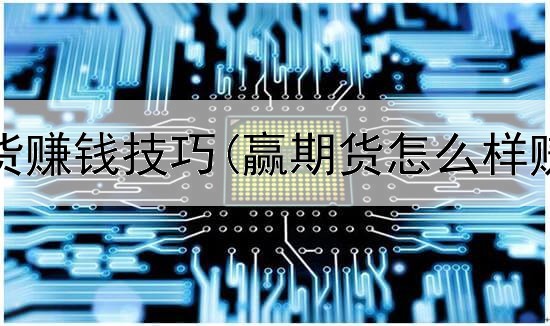  日内期货赚钱技巧(赢期货怎么样赚钱快)