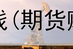  海南期货投资赚钱(期货赚钱快亏钱也快)
