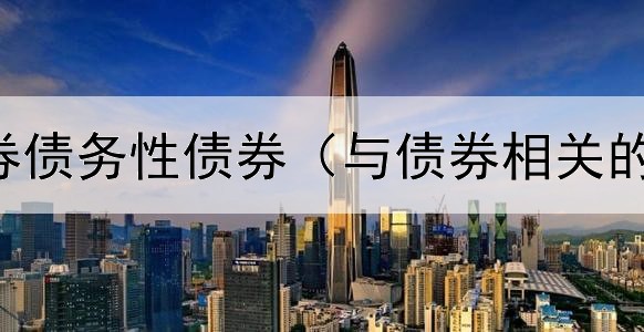  权益性债券债务性债券（与债券相关的经济数据）