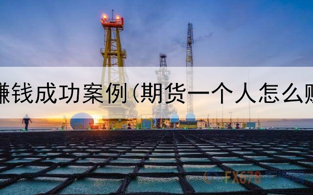  期货赚钱成功案例(期货一个人怎么赚钱)