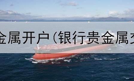  投资融祥贵金属开户(银行贵金属交易没杠杆)