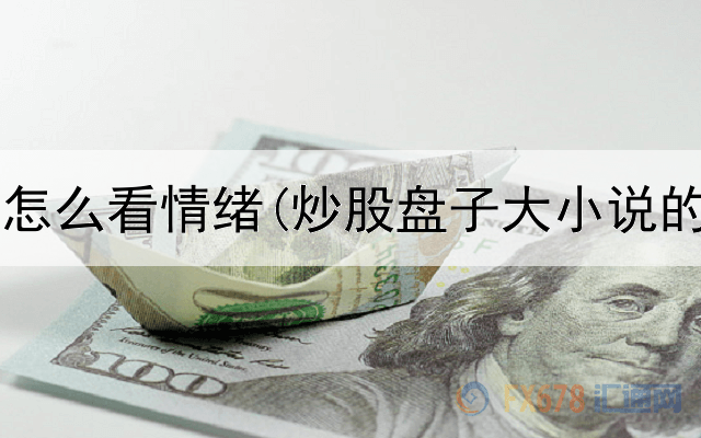  炒股软件怎么看情绪(炒股盘子大小说的是什么)