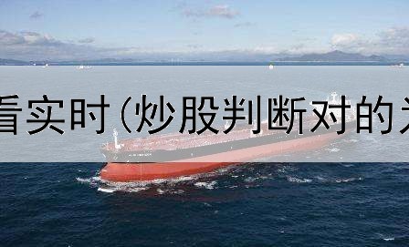  炒股软件怎么看实时(炒股判断对的为啥赚不到钱)