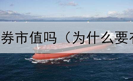  债券余额是债券市值吗（为什么要有可转换债券）