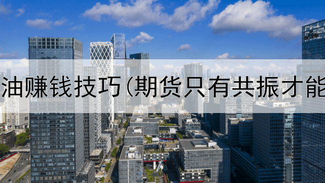  期货原油赚钱技巧(期货只有共振才能赚钱)