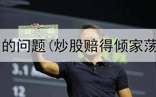  炒股三个阶段的问题(炒股赔得倾家荡产案例分析)