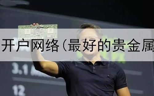 领峰贵金属开户网络(最好的贵金属交易软件)