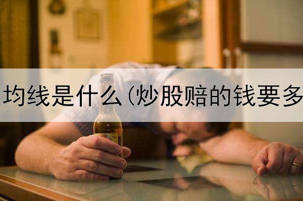  炒股三根均线是什么(炒股赔的钱要多久还完)