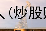  炒股三年翻五倍的人(炒股赔光家里所有积蓄)