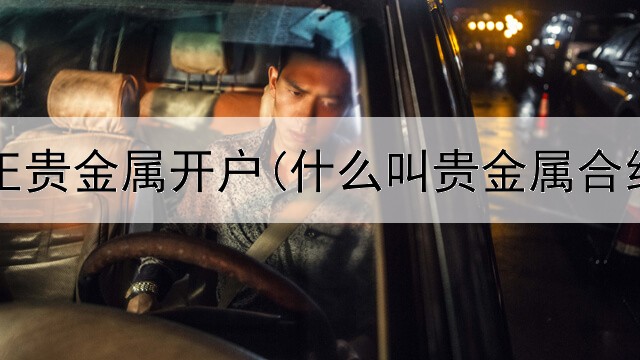  天津凰正贵金属开户(什么叫贵金属合约交易)