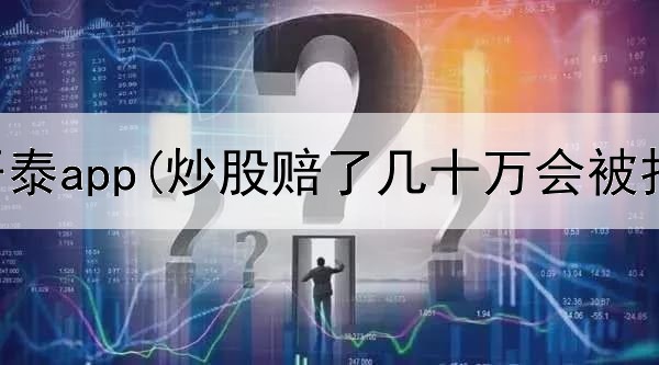  炒股三羊开泰app(炒股赔了几十万会被打死吗)