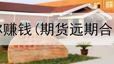  期货直播带你赚钱(期货远期合约怎样赚钱)
