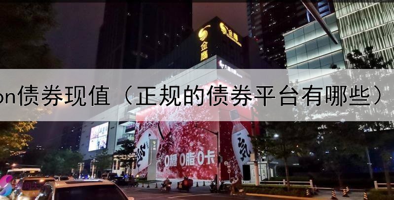  python债券现值（正规的债券平台有哪些）
