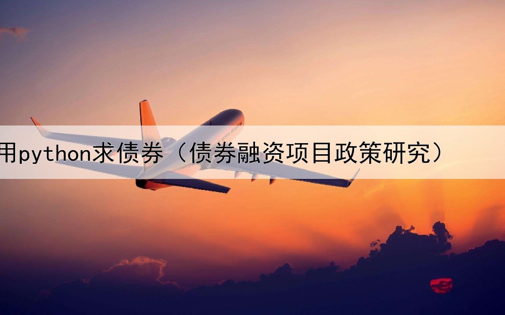  用python求债券（债券融资项目政策研究）