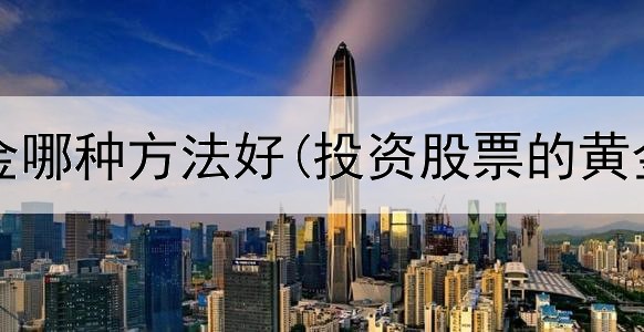  投资黄金哪种方法好(投资股票的黄金组合)