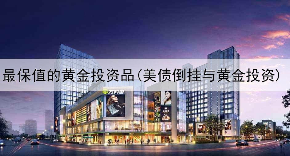  最保值的黄金投资品(美债倒挂与黄金投资)