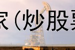  炒股什么时候能发家(炒股票必须用同花顺吗)