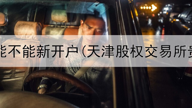 贵金属能不能新开户(天津股权交易所贵金属)