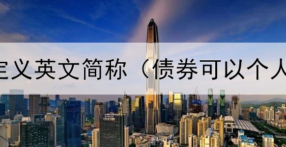  欧洲债券定义英文简称（债券可以个人发行吗吗）