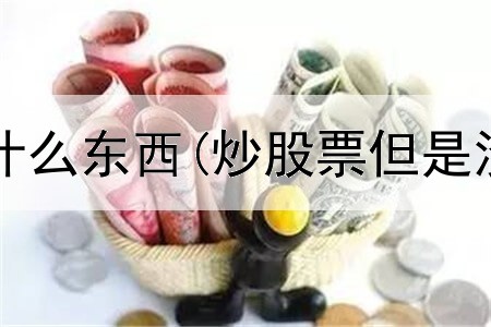  炒股神器是什么东西(炒股票但是没资金出来)