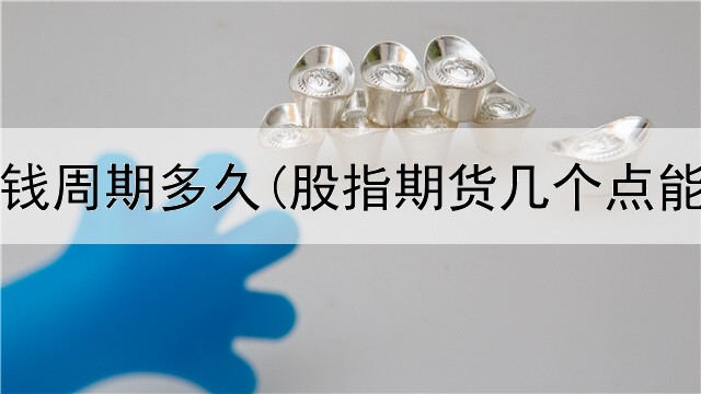  期货赚钱周期多久(股指期货几个点能赚钱)