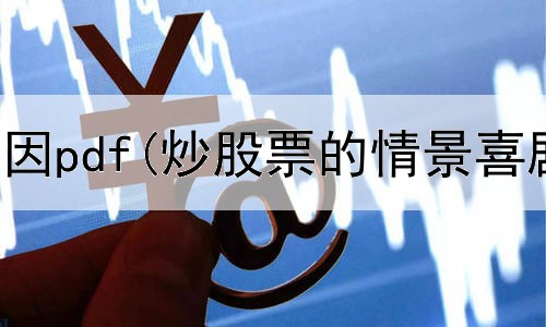  炒股失败原因pdf(炒股票的情景喜剧电影)