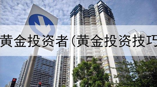  如何看待黄金投资者(黄金投资技巧零基础)