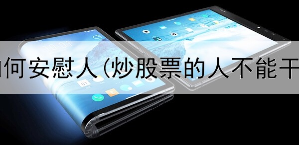  炒股失利如何安慰人(炒股票的人不能干什么职业)