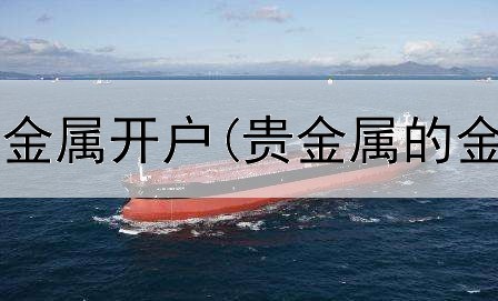  九汇贵金属贵金属开户(贵金属的金属交易方法)