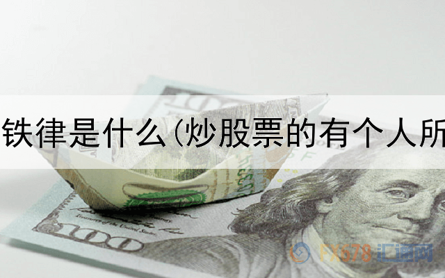  炒股十条铁律是什么(炒股票的有个人所得税吗)