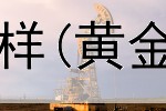  投资中安黄金怎么样(黄金投资基金靠谱吗)