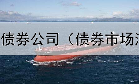  美国国际集团债券公司（债券市场清算结算方式）